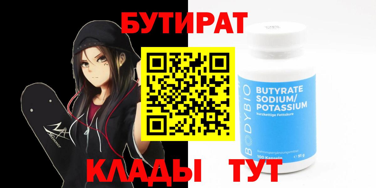 Бутират бутик  Вход с VPN  БУТИРАТ  Видное 