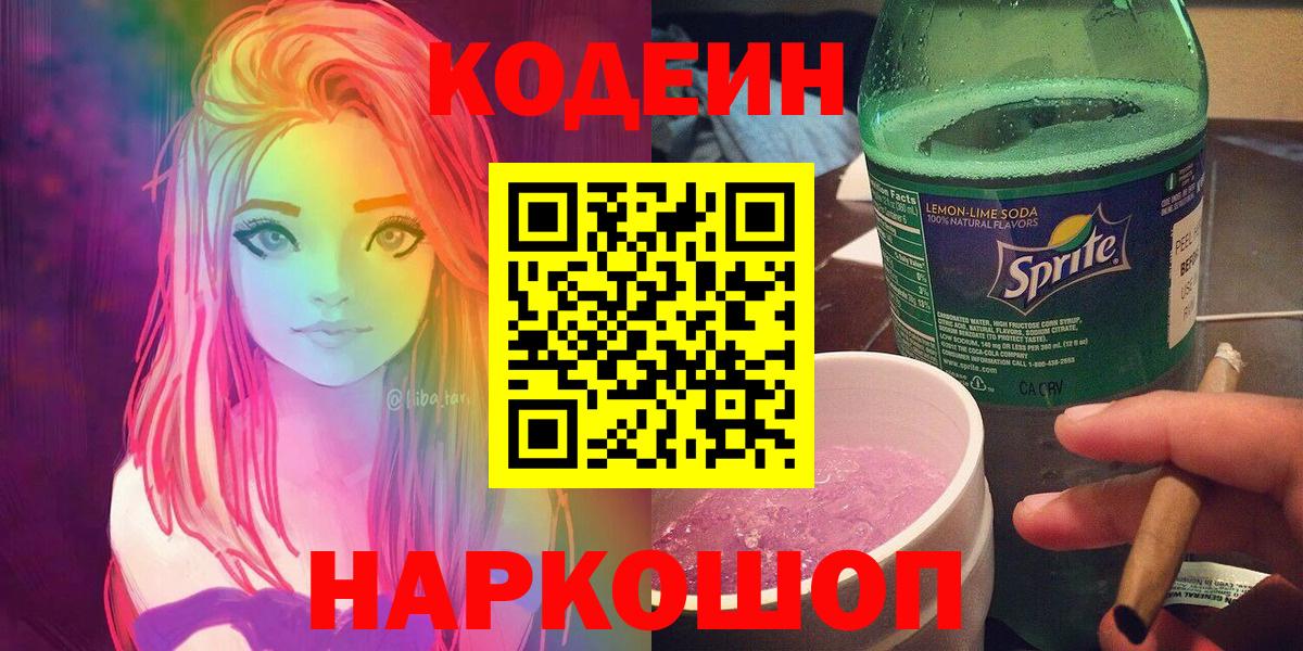 Кодеиновый сироп Lean Purple Drank  Codein напиток Lean (лин)  Видное  Вход с VPN 