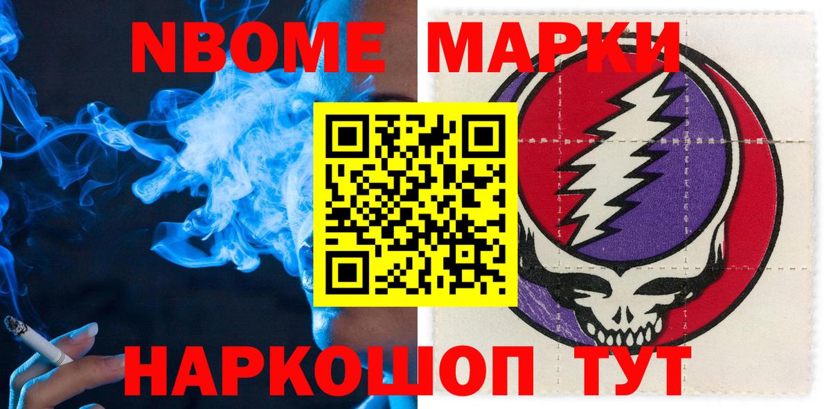 Марки NBOMe 1,8мг Видное
